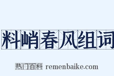 料峭春风组词是什么意思的图片